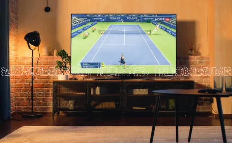 辽阳赛事运动木地板：打造高性能、舒适度的运动环境