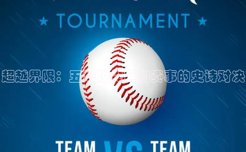 超越界限：五场顶尖运动赛事的史诗对决
