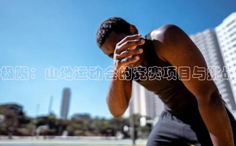 极限：山地运动会的竞赛项目与挑战