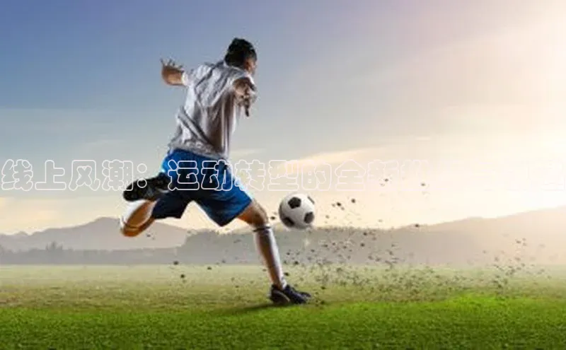 线上风潮：运动转型的全新挑战与机遇