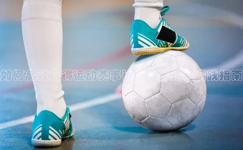如何高效获得运动赛事证书：策略与实践指南