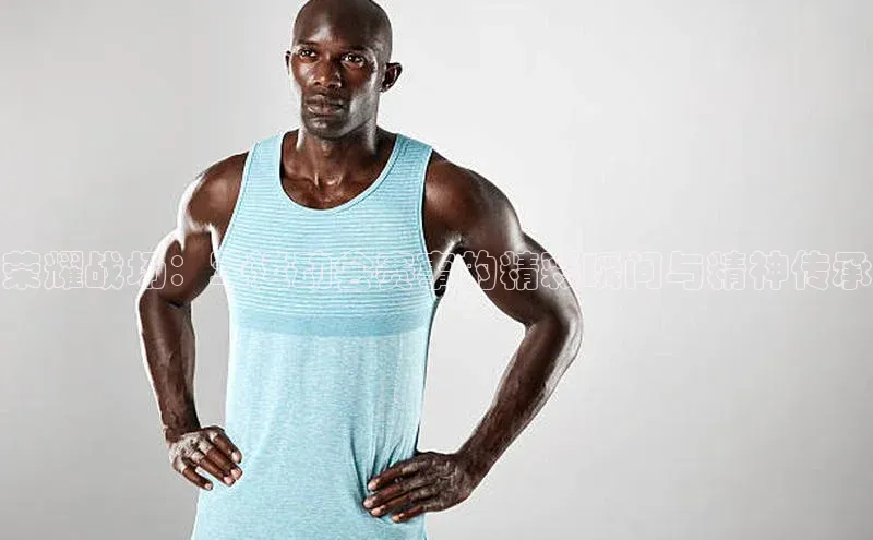 荣耀战场：军运动会赛事的精彩瞬间与精神传承