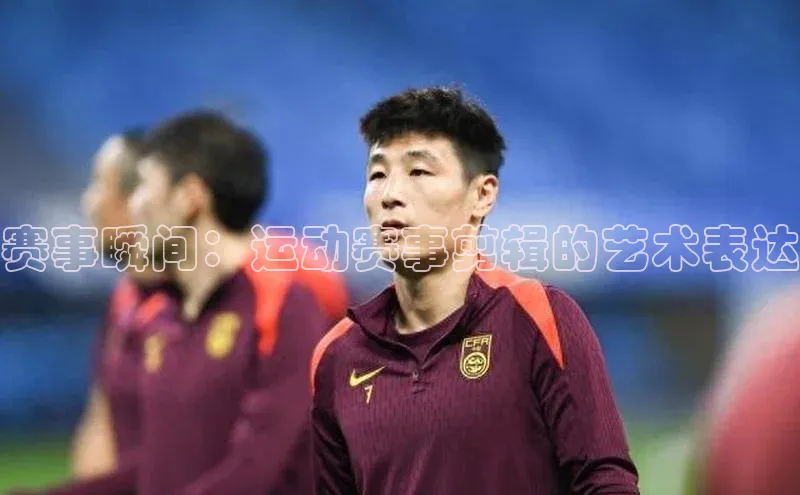 赛事瞬间：运动赛事剪辑的艺术表达
