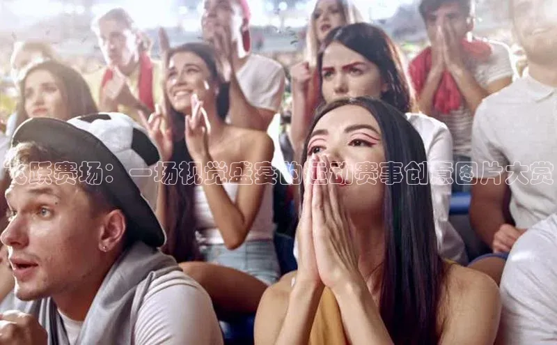 飞跃赛场：一场视觉盛宴的运动赛事创意图片大赏