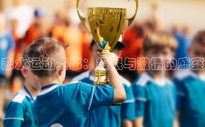 赤水运动赛事：极限与激情的盛宴