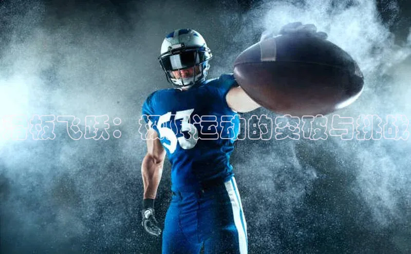 滑板飞跃：极限运动的突破与挑战