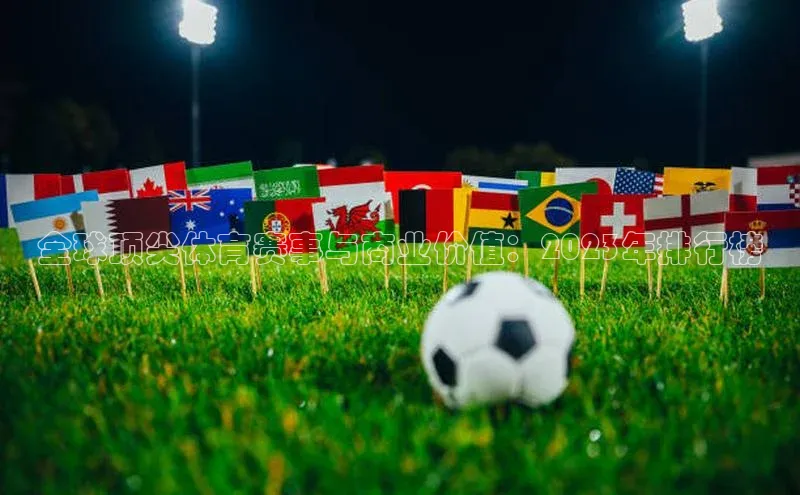 全球顶尖体育赛事与商业价值：2023年排行榜