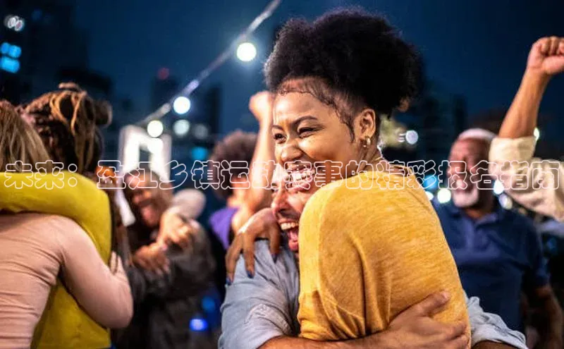 未来：盈江乡镇运动赛事的精彩报名指南