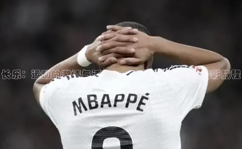 长乐：运动的激情与活力——一场全面赛事的精彩旅程