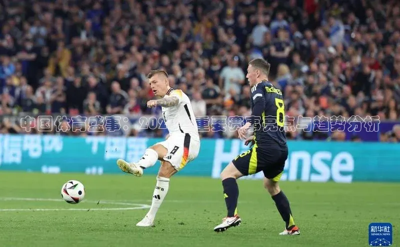 中国体育盛事：2023年重要赛事亮点与趋势分析