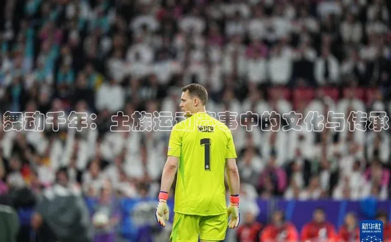 舞动千年：土族运动赛事中的文化与传承