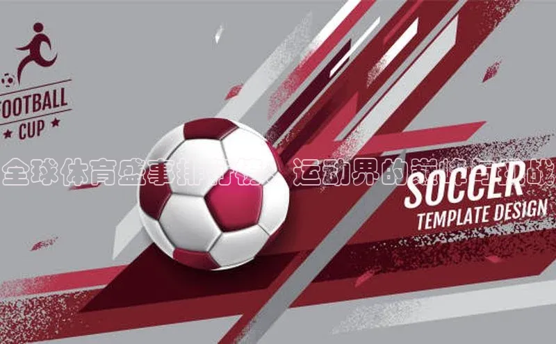 全球体育盛事排行榜：运动界的巅峰与挑战