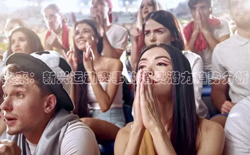 未来：新兴运动赛事的消费潜力趋势分析