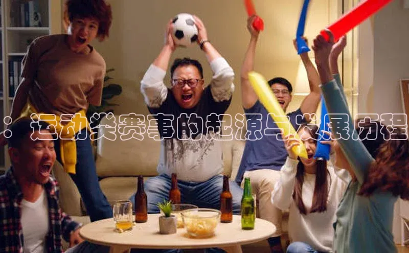 ：运动类赛事的起源与发展历程