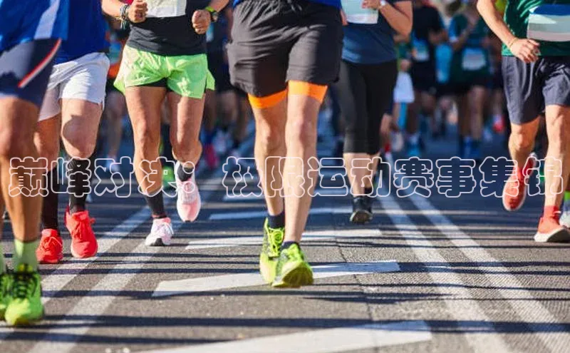 巅峰对决：极限运动赛事集锦