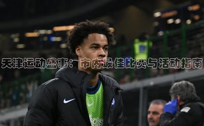 天津运动盛事：市内最佳比赛与活动指南