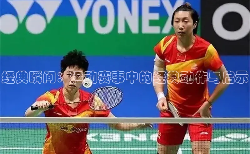 经典瞬间：运动赛事中的经典动作与启示