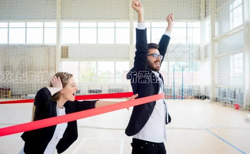 冰上竞技：冰球比赛中所需的特殊装备与技能