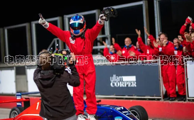 电竞赛事中的E值：分析与应用趋势探讨