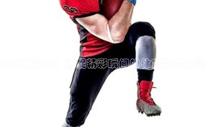 新华快镜头：捕捉精彩瞬间的体育影像纪实