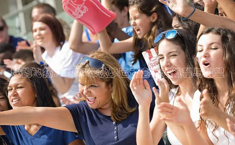 秋韵飞扬：2023年秋季运动会赛事规程与展望