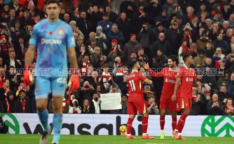 2021陕西运动赛事的激情与魅力：从这里开始的精彩旅程