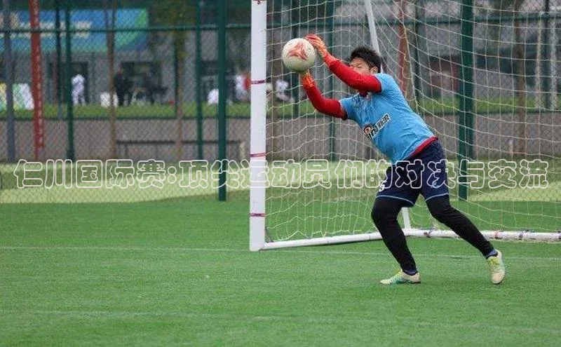 仁川国际赛:顶尖运动员们的对决与交流