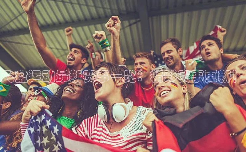 飞盘运动最新赛事一览：精彩赛事更新！