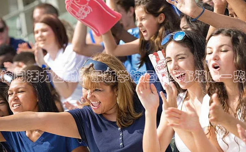 校园活力四射：最新学校运动赛事消息一览