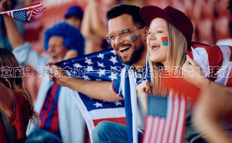 宣威：活力之源——多样化的运动赛事活动