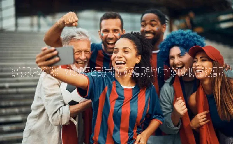 阳泉之光：2023年运动赛事背后的阳泉故事