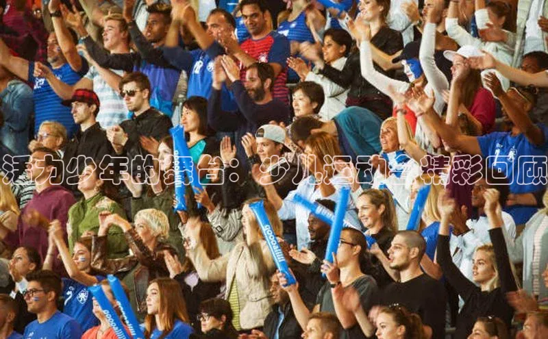 活力少年的舞台：少儿运动会精彩回顾