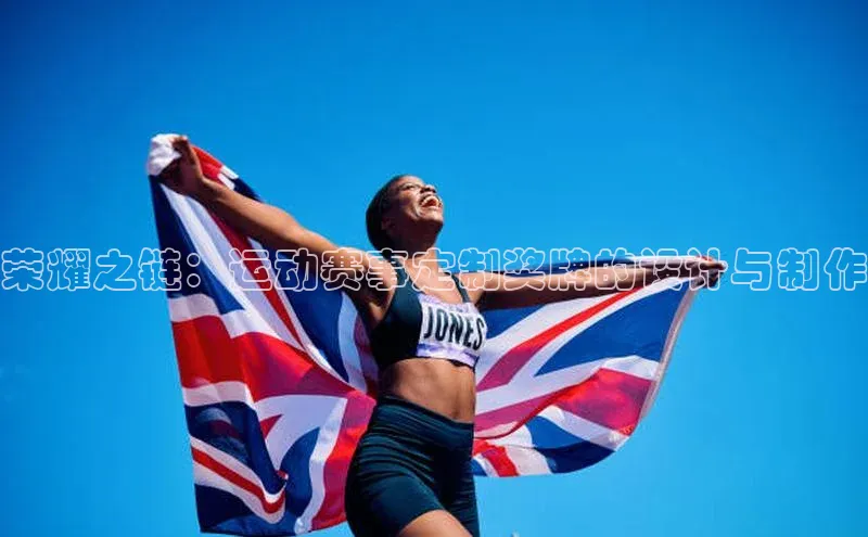 荣耀之链：运动赛事定制奖牌的设计与制作