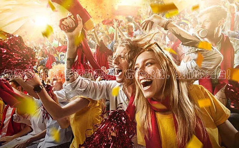 免费参与的精彩运动赛事：你的挑战，我们的舞台！