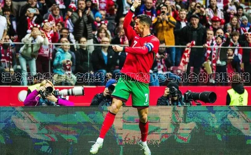 温岭运动赛事报名热线：获取赛事参与机会的便捷通道