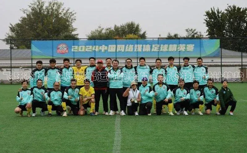 飞跃赛场：奥运赛事运动跑鞋的创新科技与设计趋势