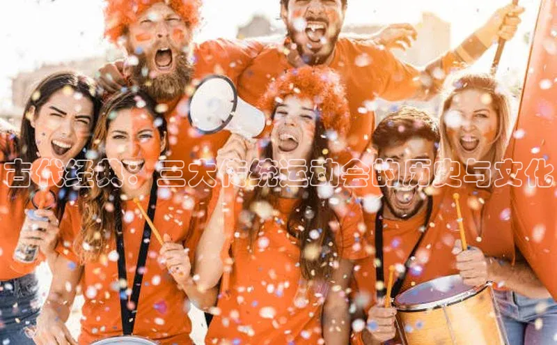 古代经典：三大传统运动会的历史与文化