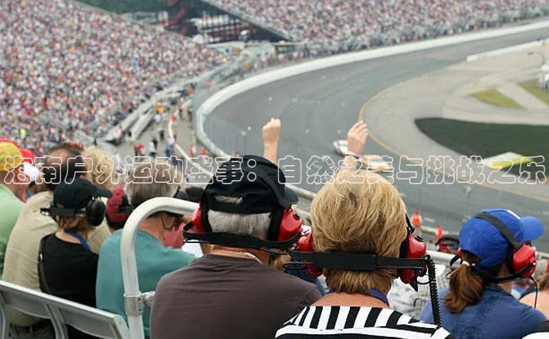 海南户外运动盛事：自然之美与挑战之乐