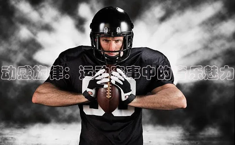 动感旋律：运动赛事中的音乐魅力