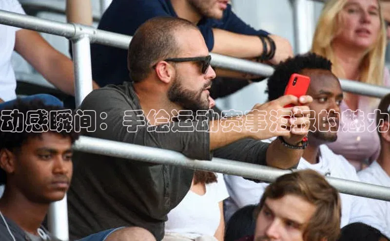 动感瞬间：手绘运动赛事海报的魅力