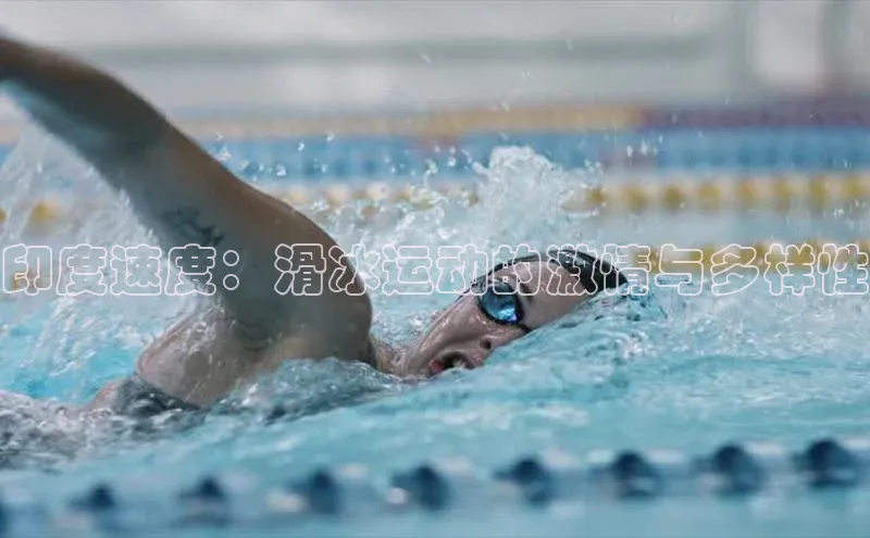 印度速度：滑冰运动的激情与多样性