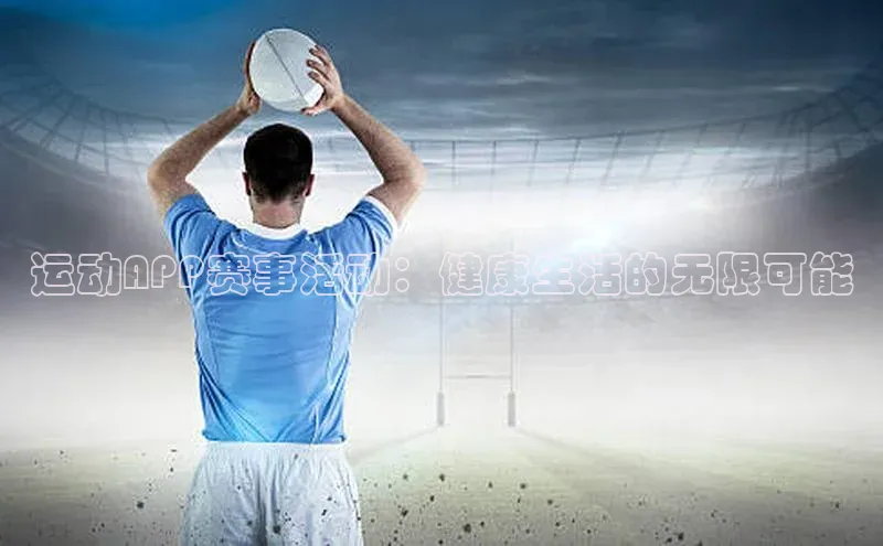 运动APP赛事活动：健康生活的无限可能