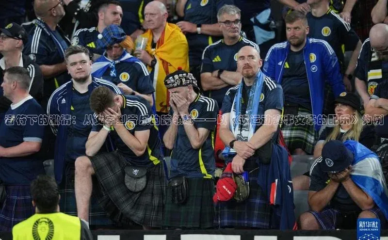 音符下的激情：从文字到音乐的跨领域——以《读运动赛事文章的配乐》为例