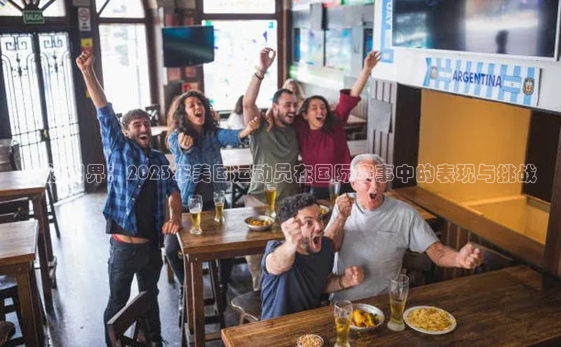 跨越国界：2023年美国运动员在国际赛事中的表现与挑战