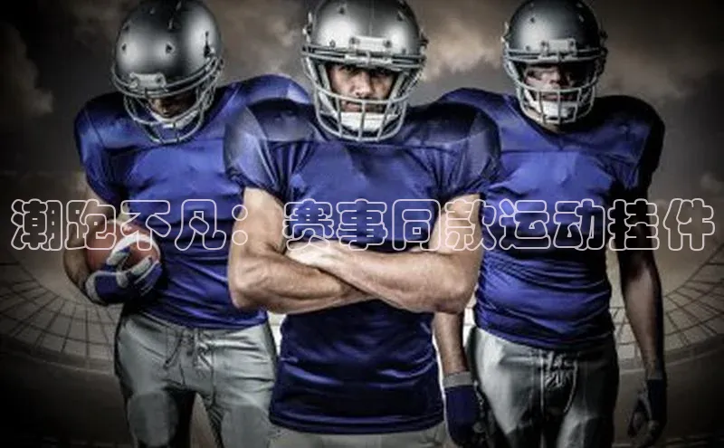 潮跑不凡：赛事同款运动挂件