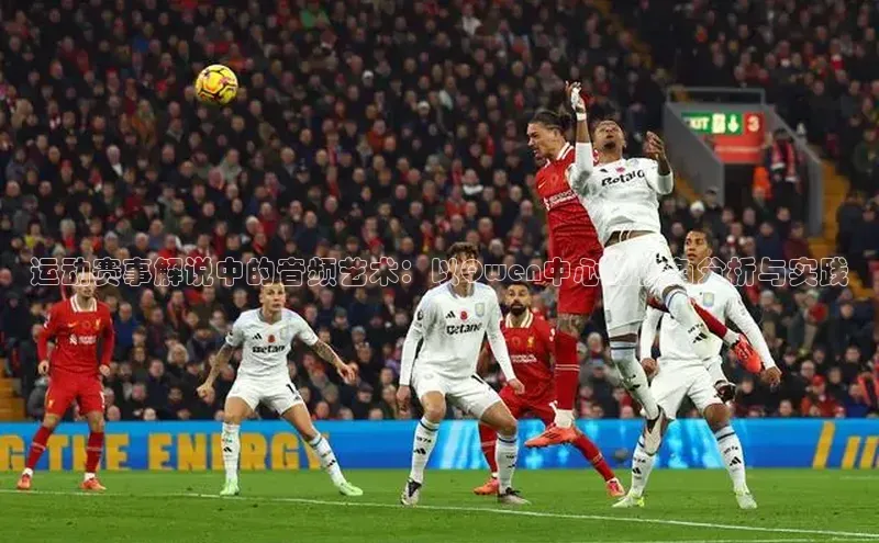 运动赛事解说中的音频艺术：以Qwen中心的视角分析与实践