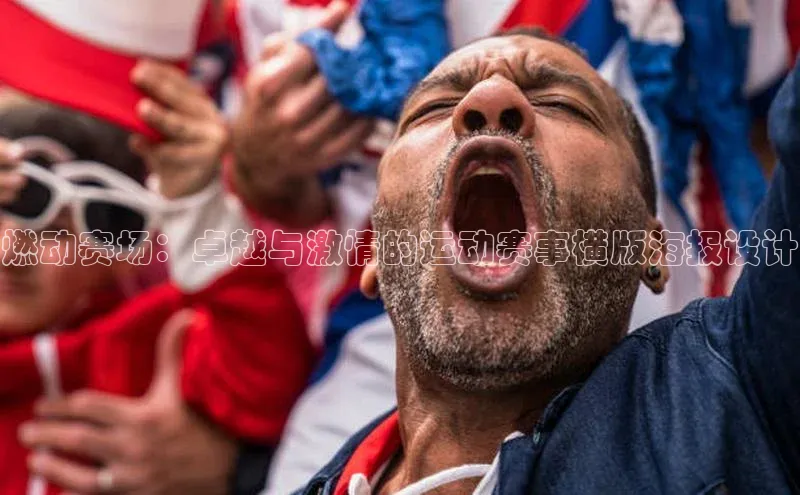 燃动赛场：卓越与激情的运动赛事横版海报设计