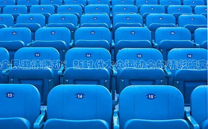 全民激情燃动：新时代大众运动会的精彩篇章