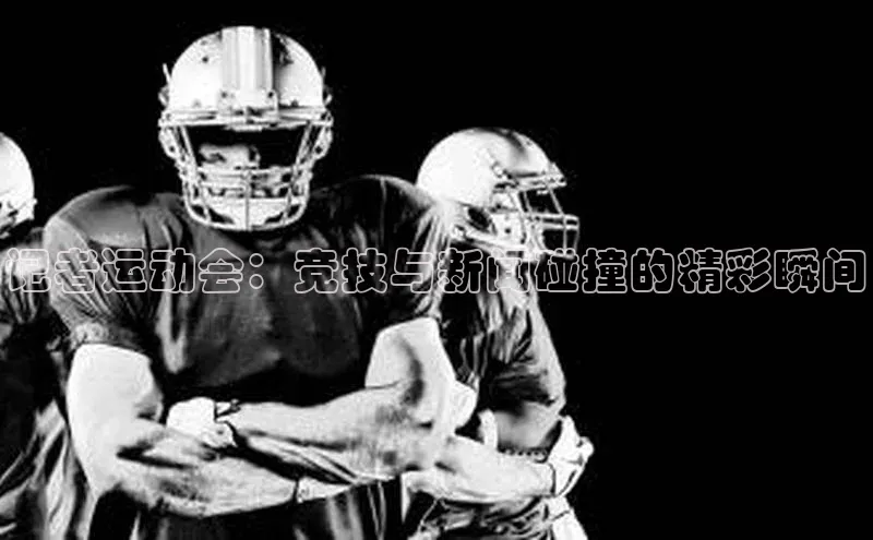 记者运动会：竞技与新闻碰撞的精彩瞬间