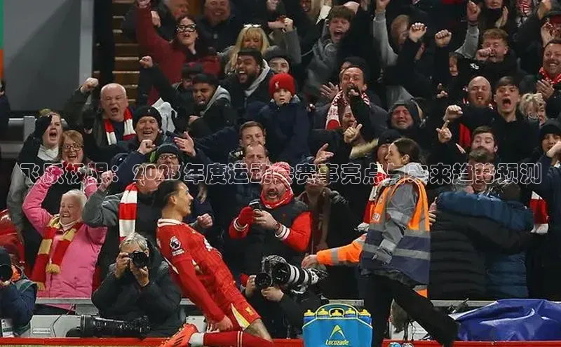 飞跃极限：2023年度运动会赛事亮点与未来趋势预测